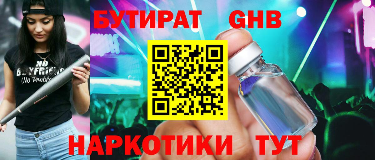 Бутират GHB Искитим